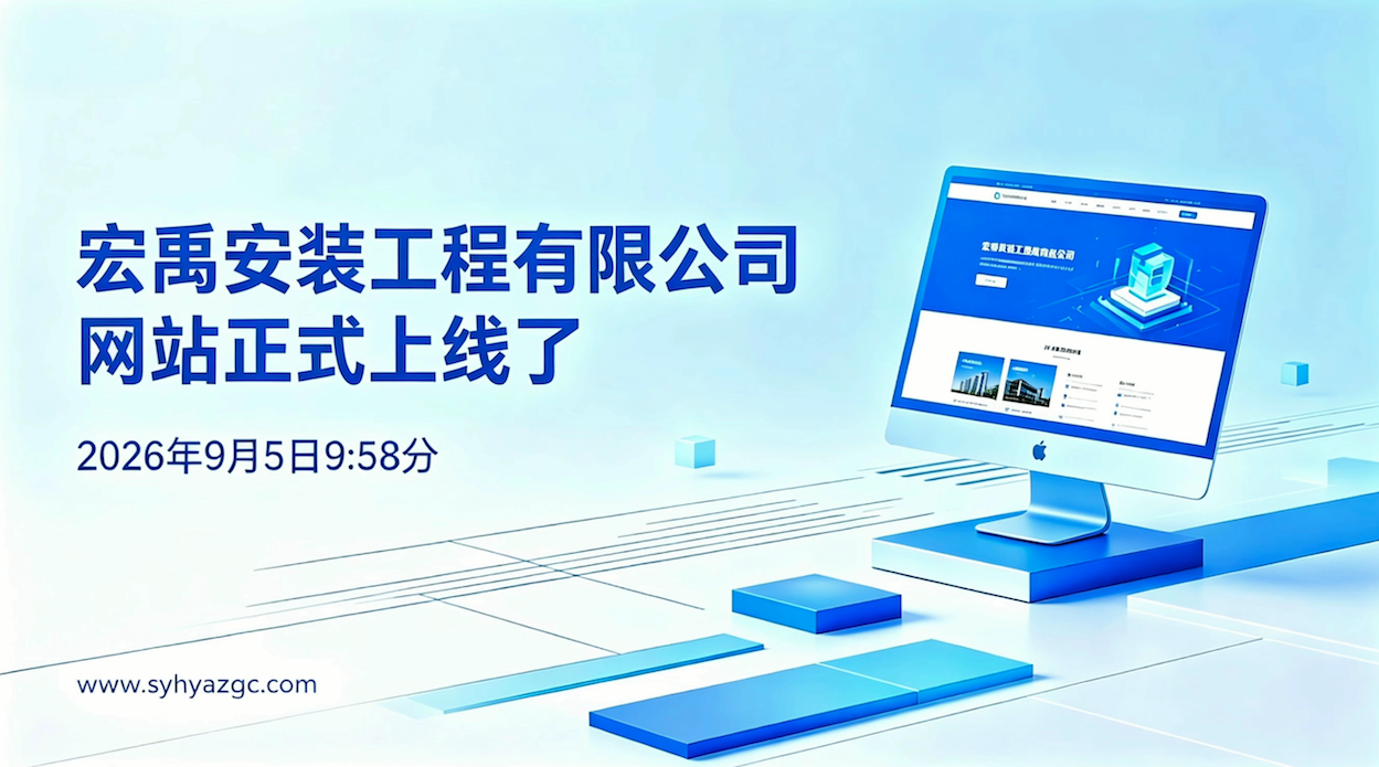 沈阳宏禹安装工程有限公司官网正式上线，以“一厂一策”践行工业环境治理承诺